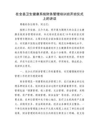 在全县卫生健康系统财务管理培训班开班仪式上的讲话.docx