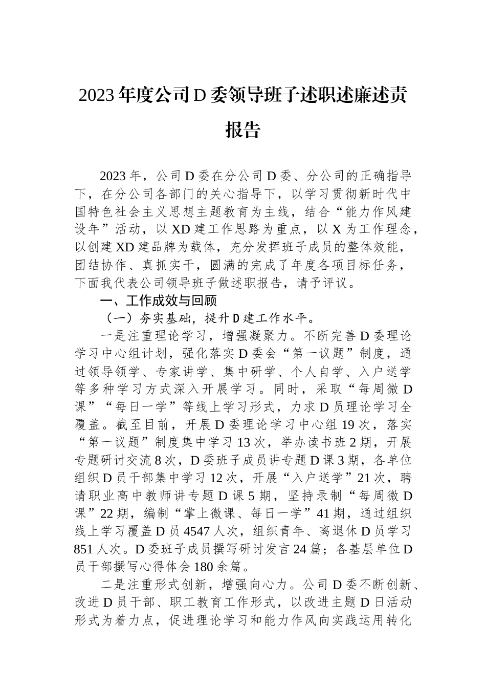 2023年度公司党委领导班子述职述廉述责报告.docx_第1页