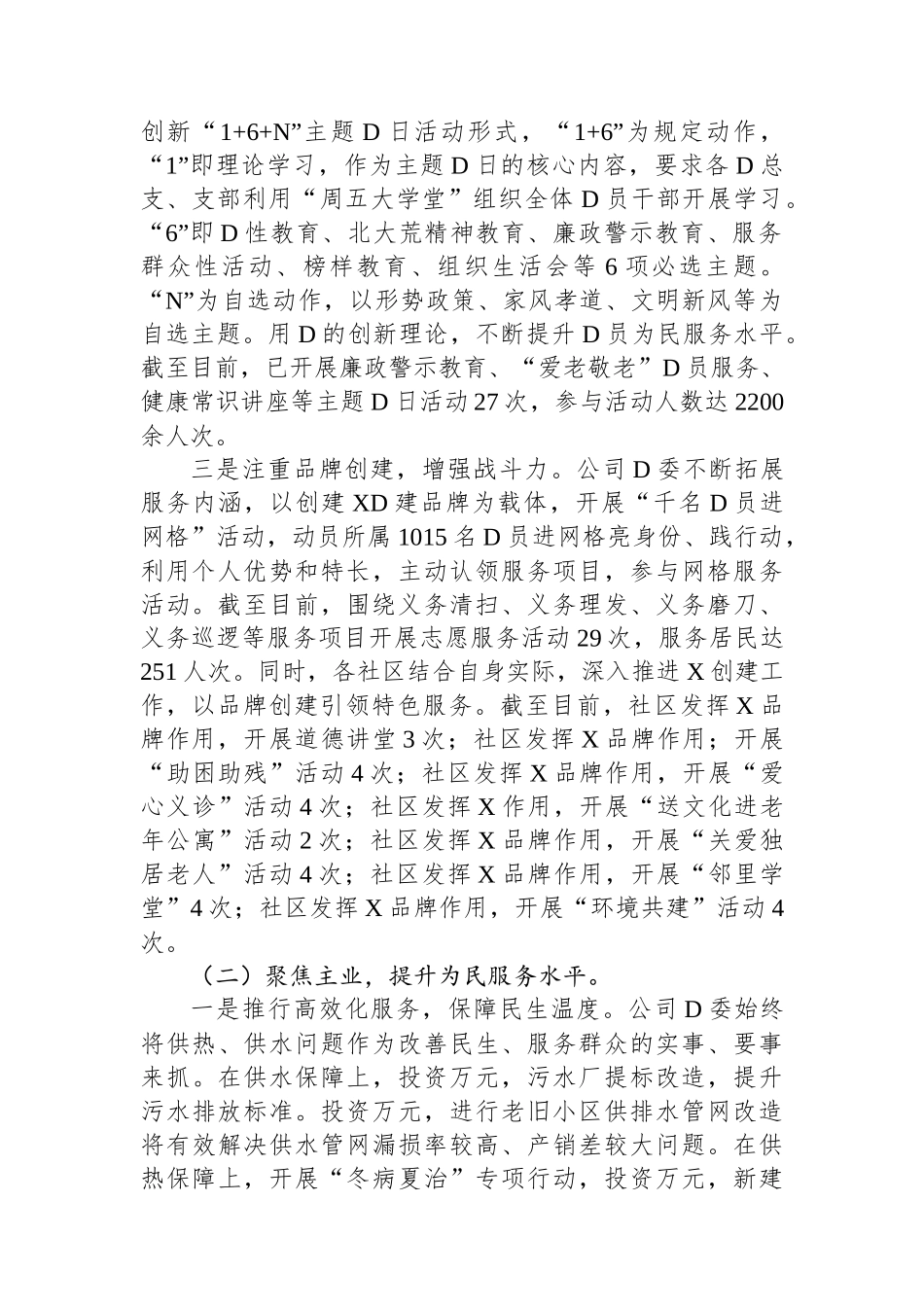 2023年度公司党委领导班子述职述廉述责报告.docx_第2页