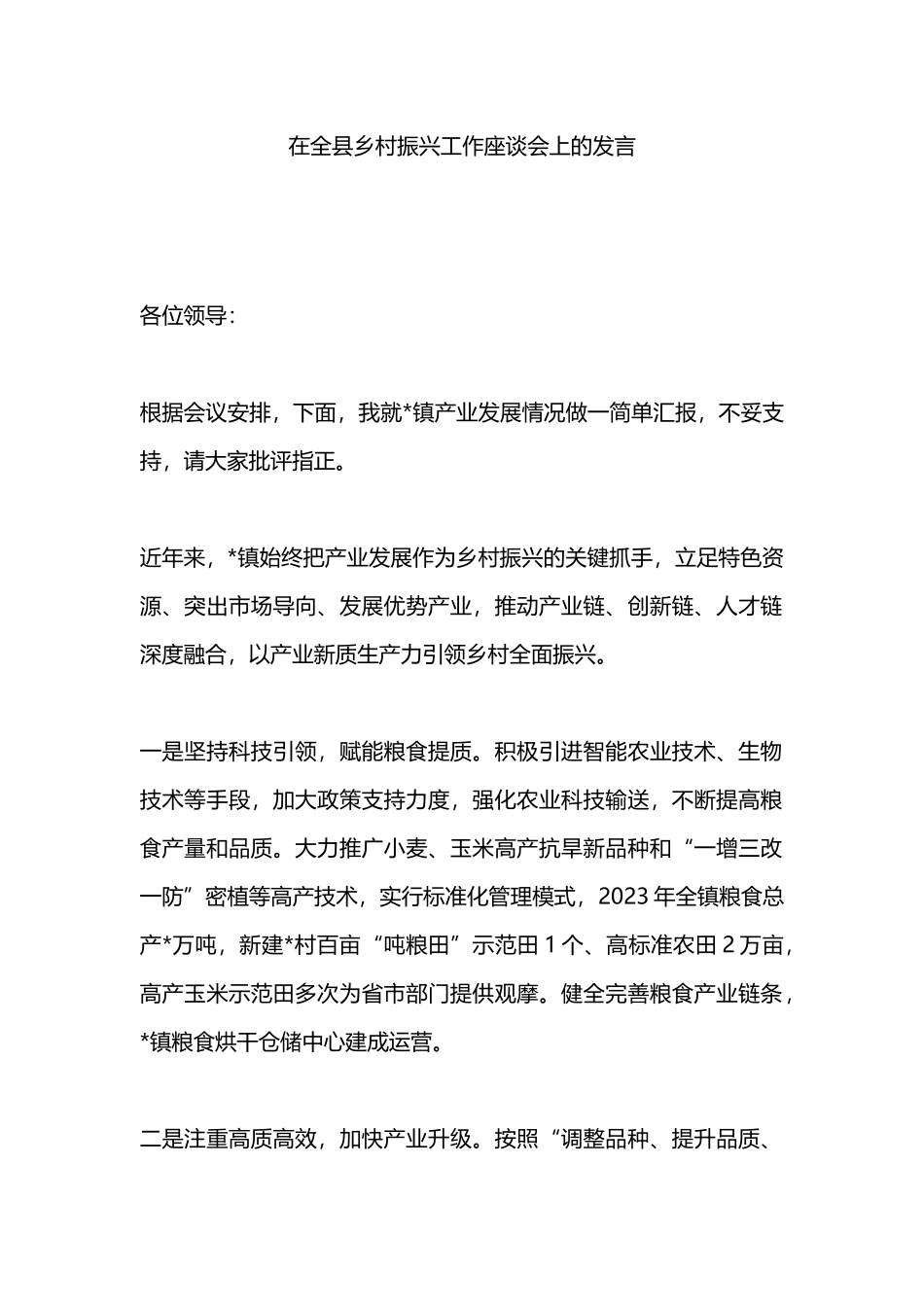 在全县乡村振兴工作座谈会上的发言.docx_第1页
