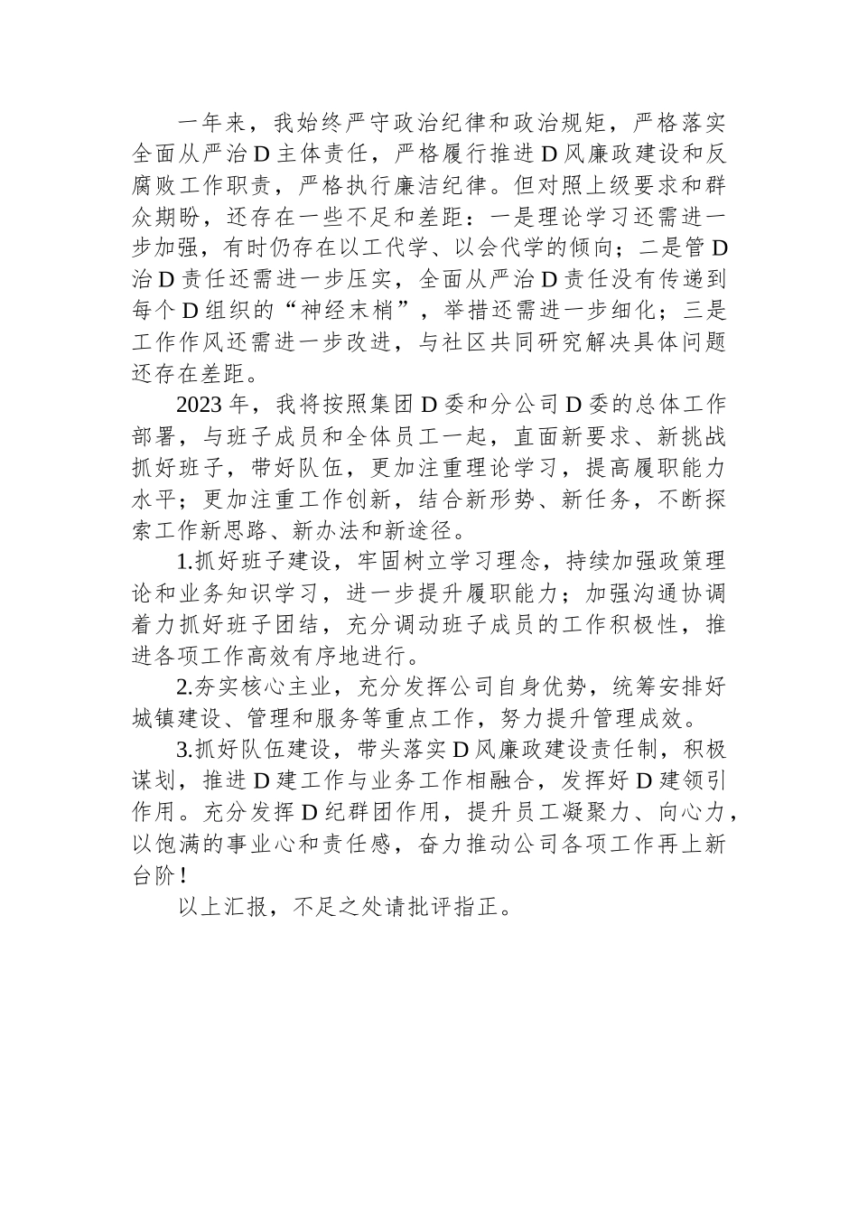 2023年度公司党委书记述职述廉述责报告.docx_第3页