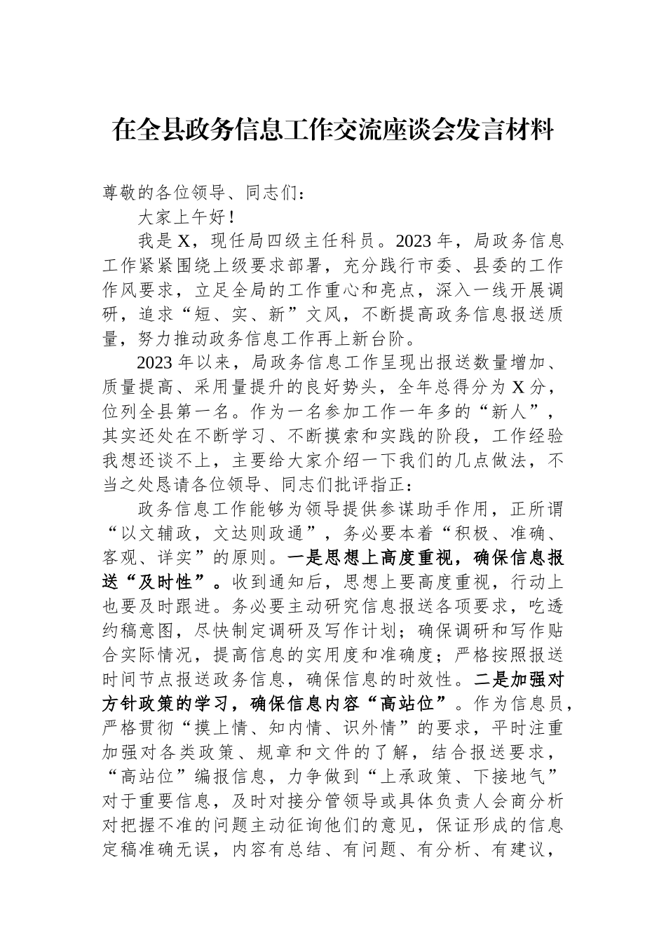在全县政务信息工作交流座谈会发言材料.docx_第1页