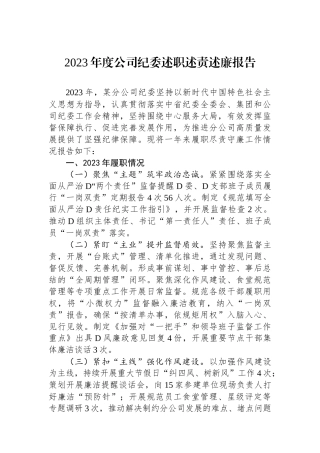 2023年度公司纪委述职述责述廉报告.docx