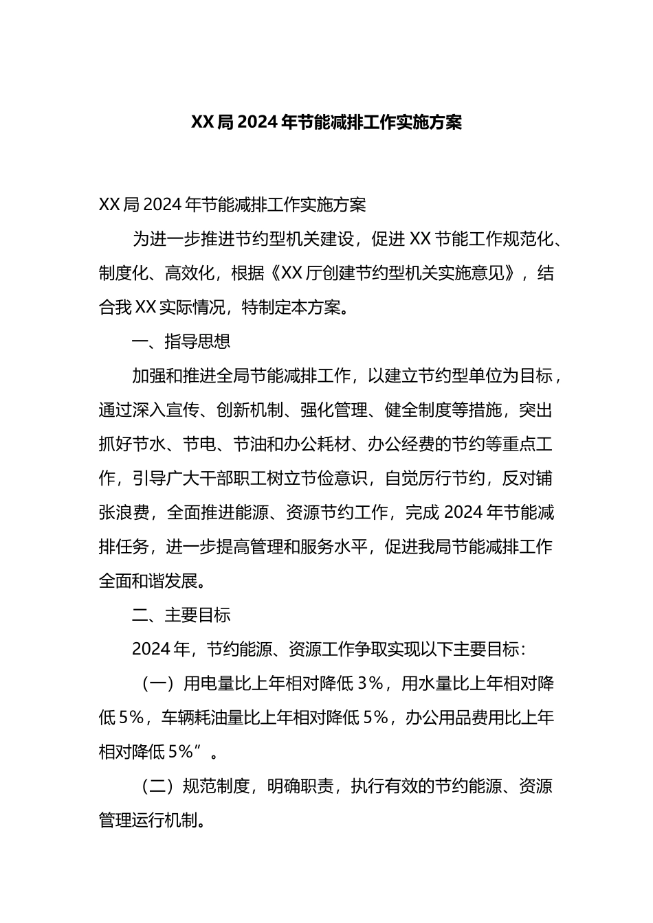 X局2024年节能减排工作实施方案.docx_第1页