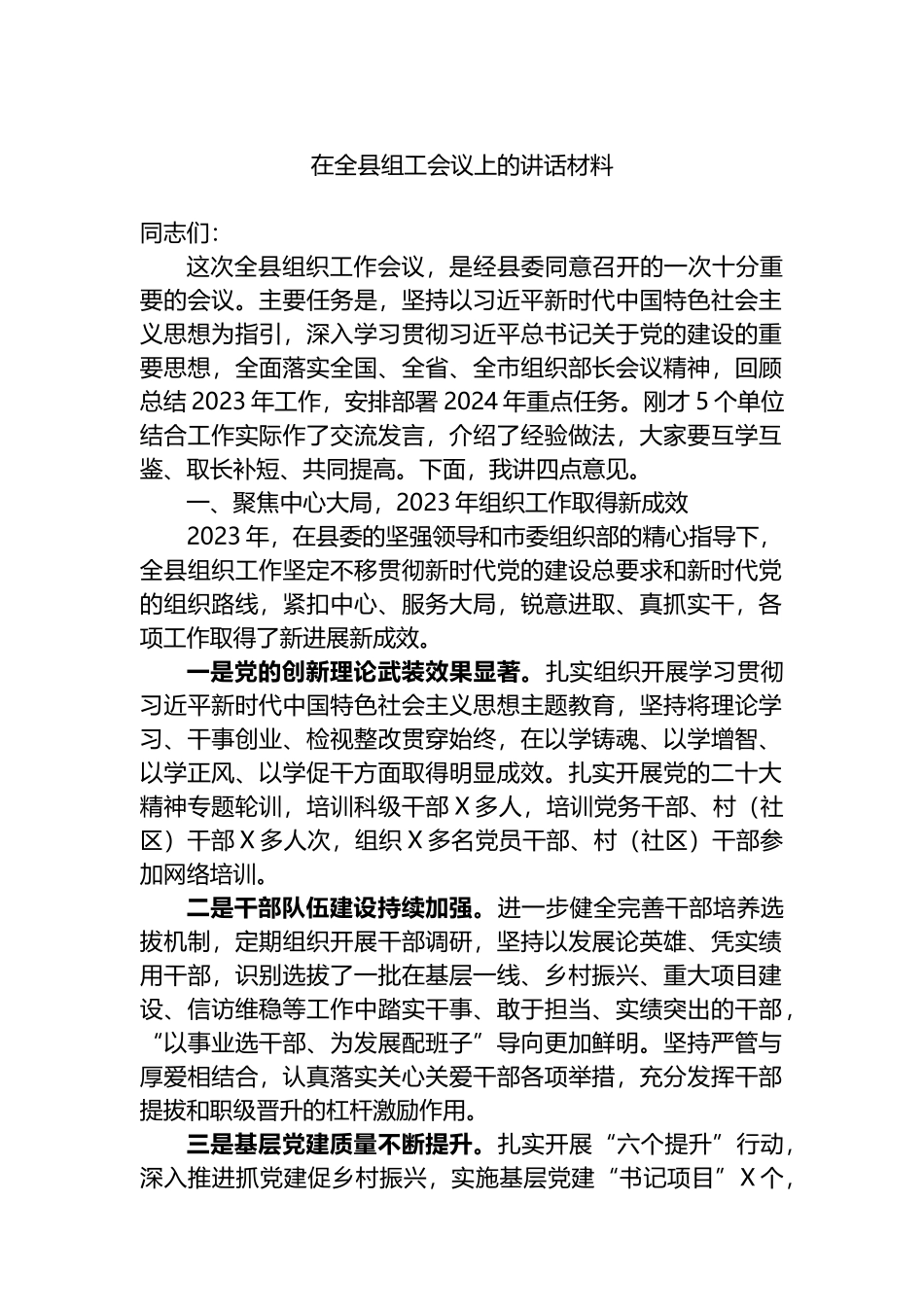 在全县组工会议上的讲话材料.docx_第1页