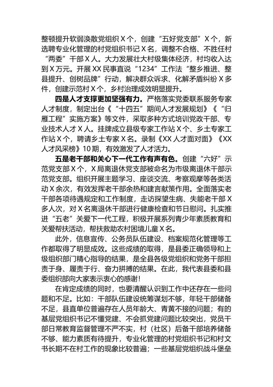 在全县组工会议上的讲话材料.docx_第2页
