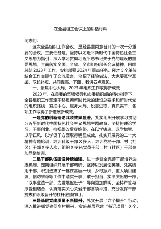 在全县组工会议上的讲话材料.docx