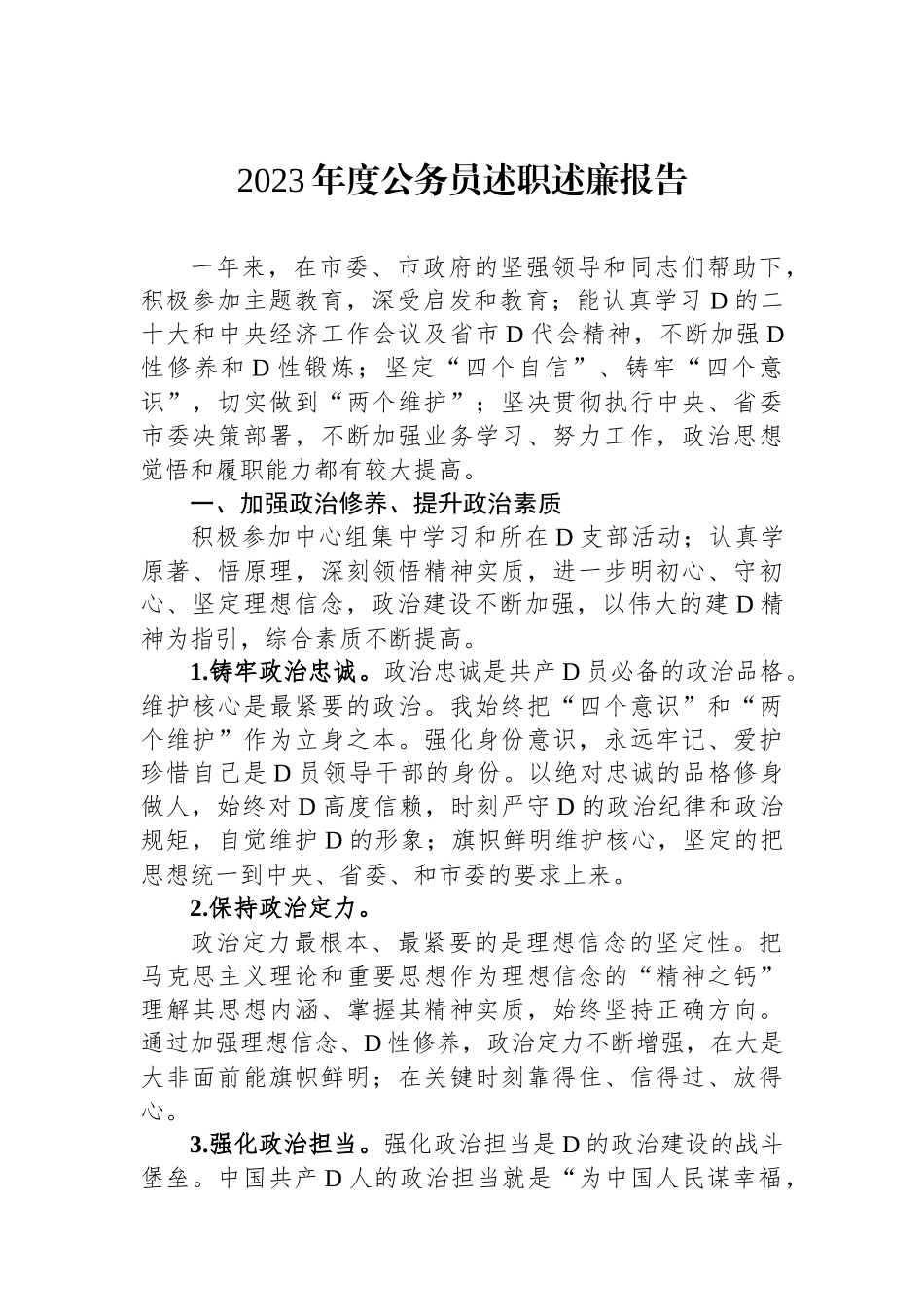 2023年度公务员述职述廉报告.docx_第1页