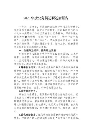 2023年度公务员述职述廉报告.docx