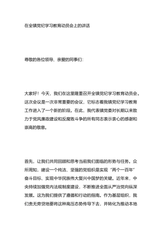 在全镇党纪学习教育动员会上的讲话.docx