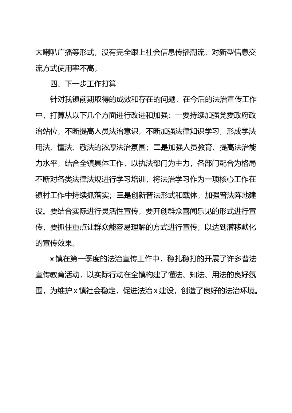 X镇2024年第一季度法治宣传工作小结.docx_第3页