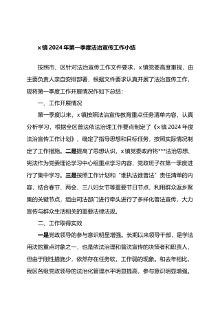 X镇2024年第一季度法治宣传工作小结.docx