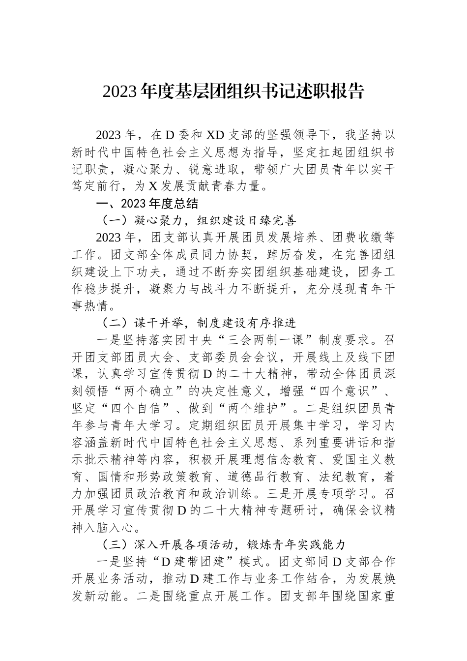 2023年度基层团组织书记述职报告.docx_第1页