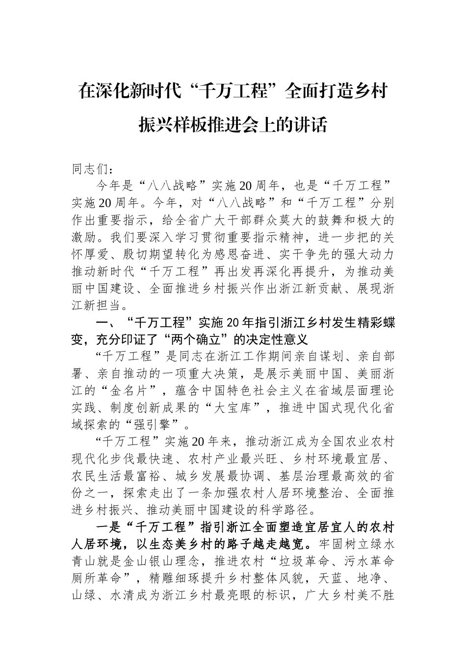 在深化新时代“千万工程”全面打造乡村振兴样板推进会上的讲话.docx_第1页