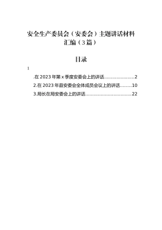 安全生产委员会（安委会）主题讲话材料汇编（3篇）.docx