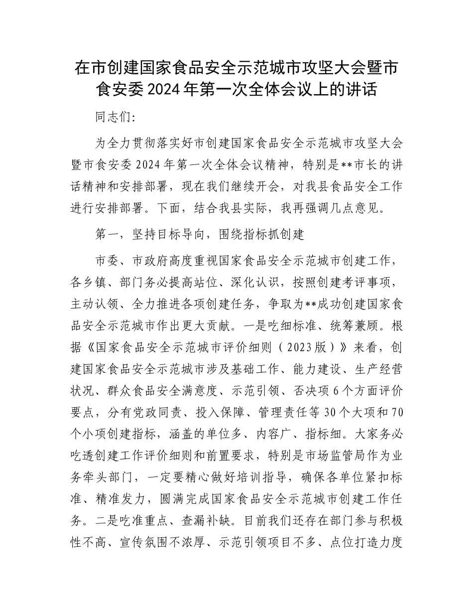 在市创建国家食品安全示范城市攻坚大会暨市食安委2024年第一次全体会议上的讲话.docx_第1页