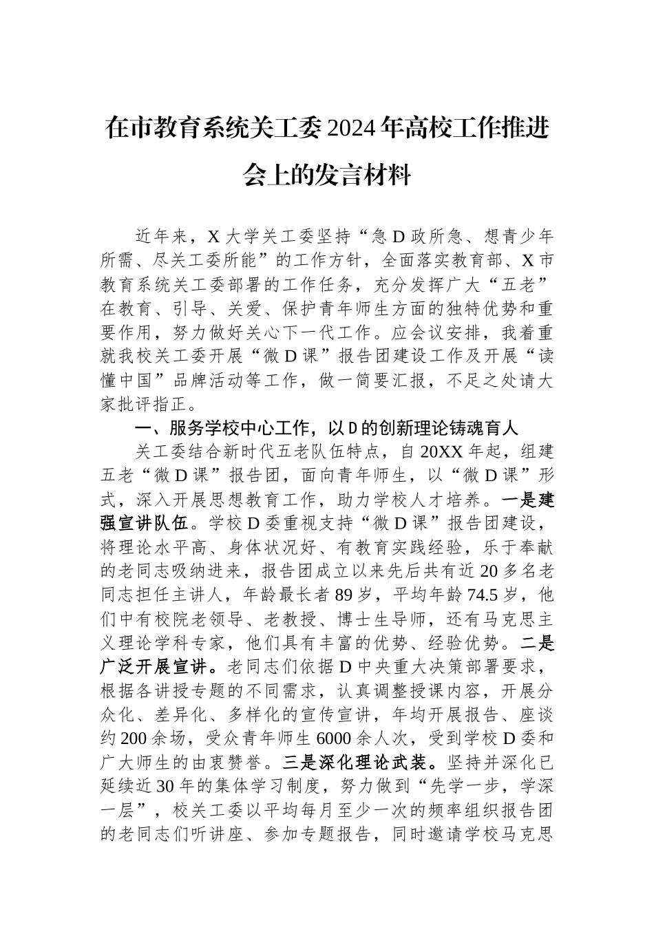 在市教育系统关工委2024年高校工作推进会上的发言材料.docx_第1页
