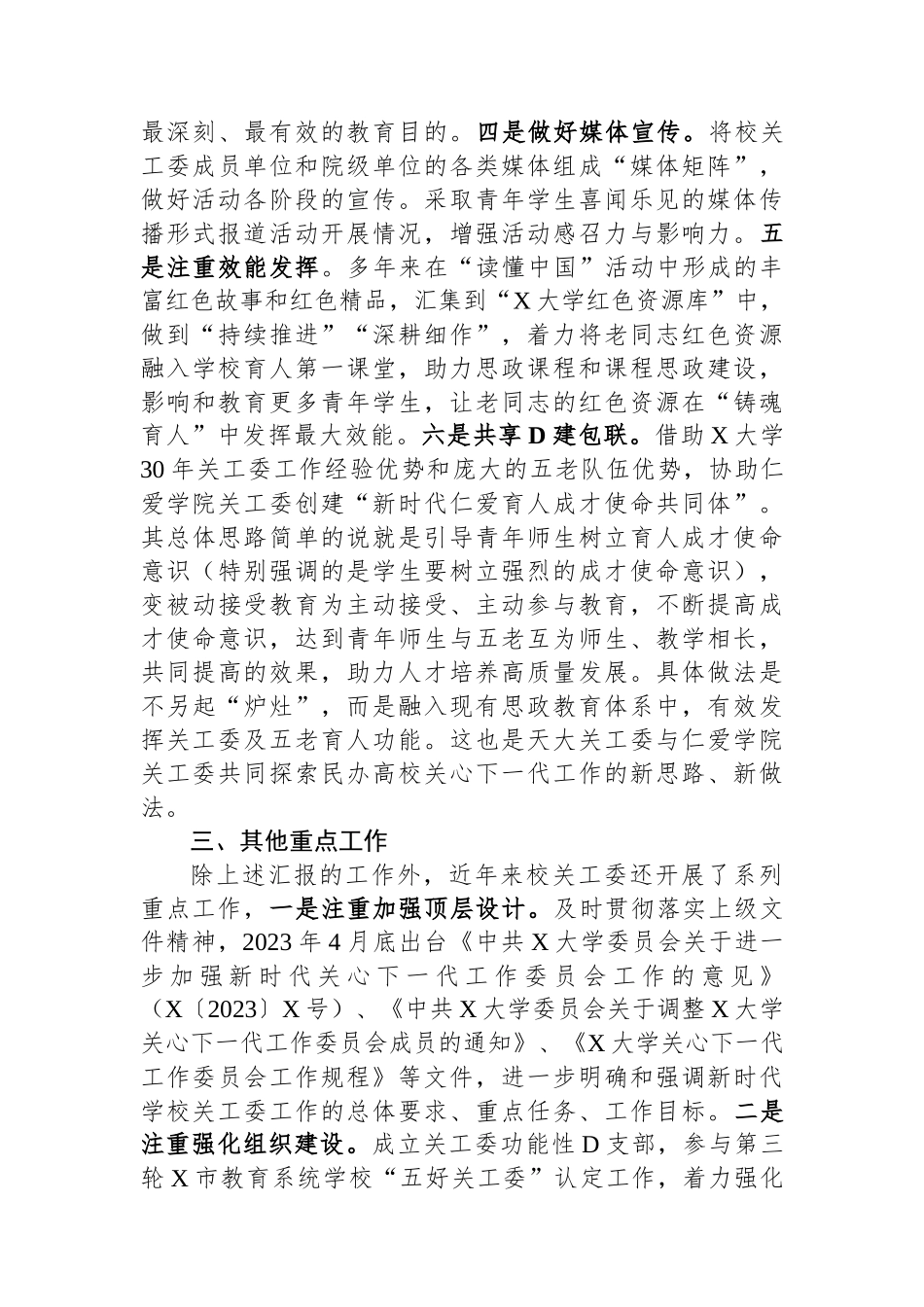 在市教育系统关工委2024年高校工作推进会上的发言材料.docx_第3页