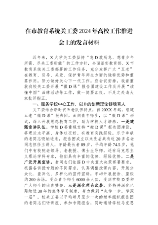 在市教育系统关工委2024年高校工作推进会上的发言材料.docx