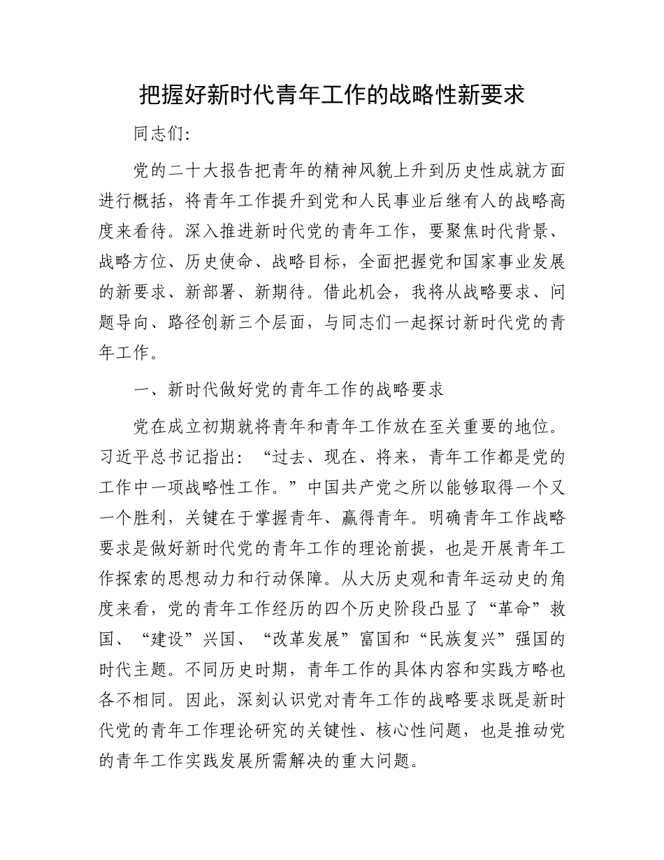 把握好新时代青年工作的战略性新要求.docx_第1页