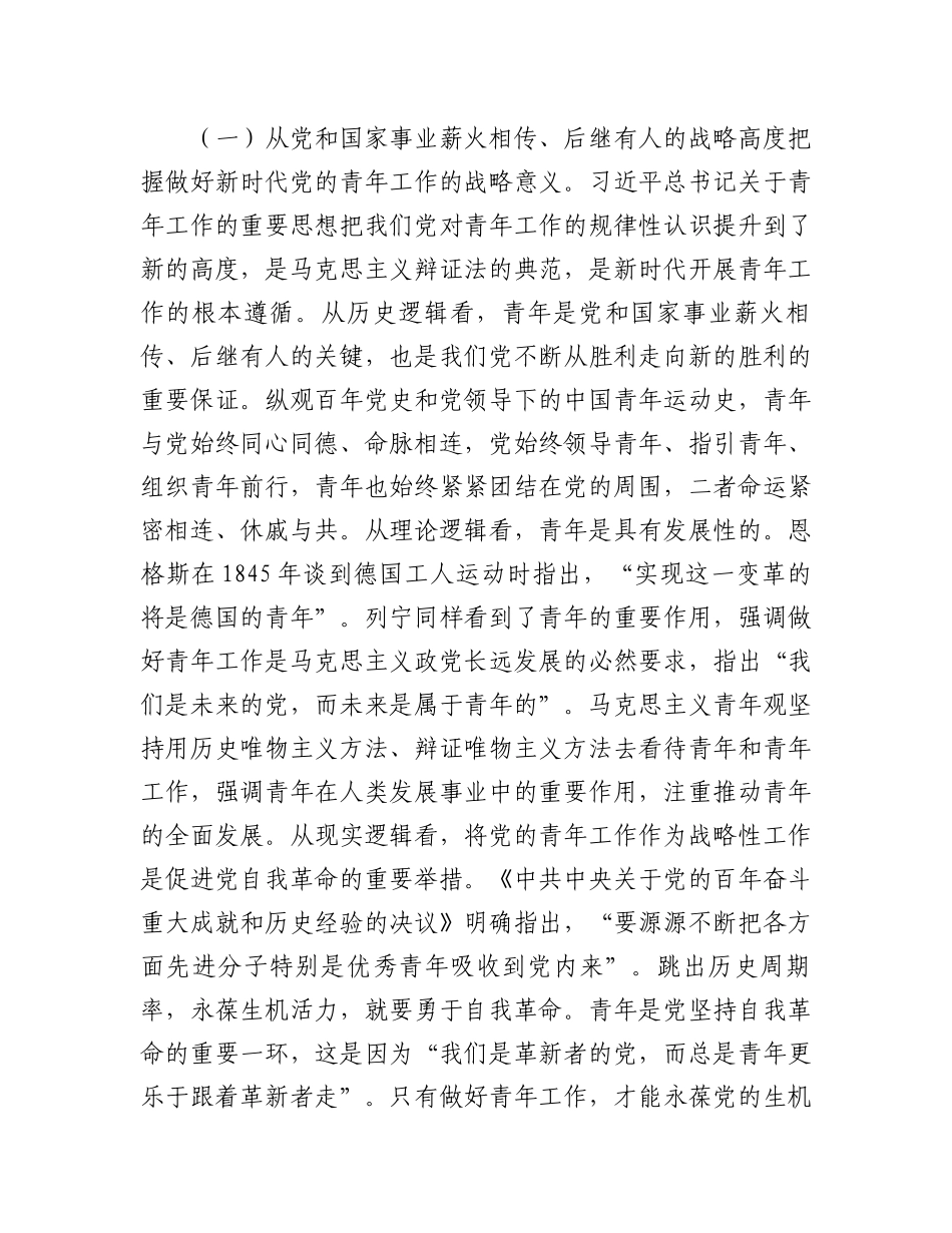把握好新时代青年工作的战略性新要求.docx_第2页