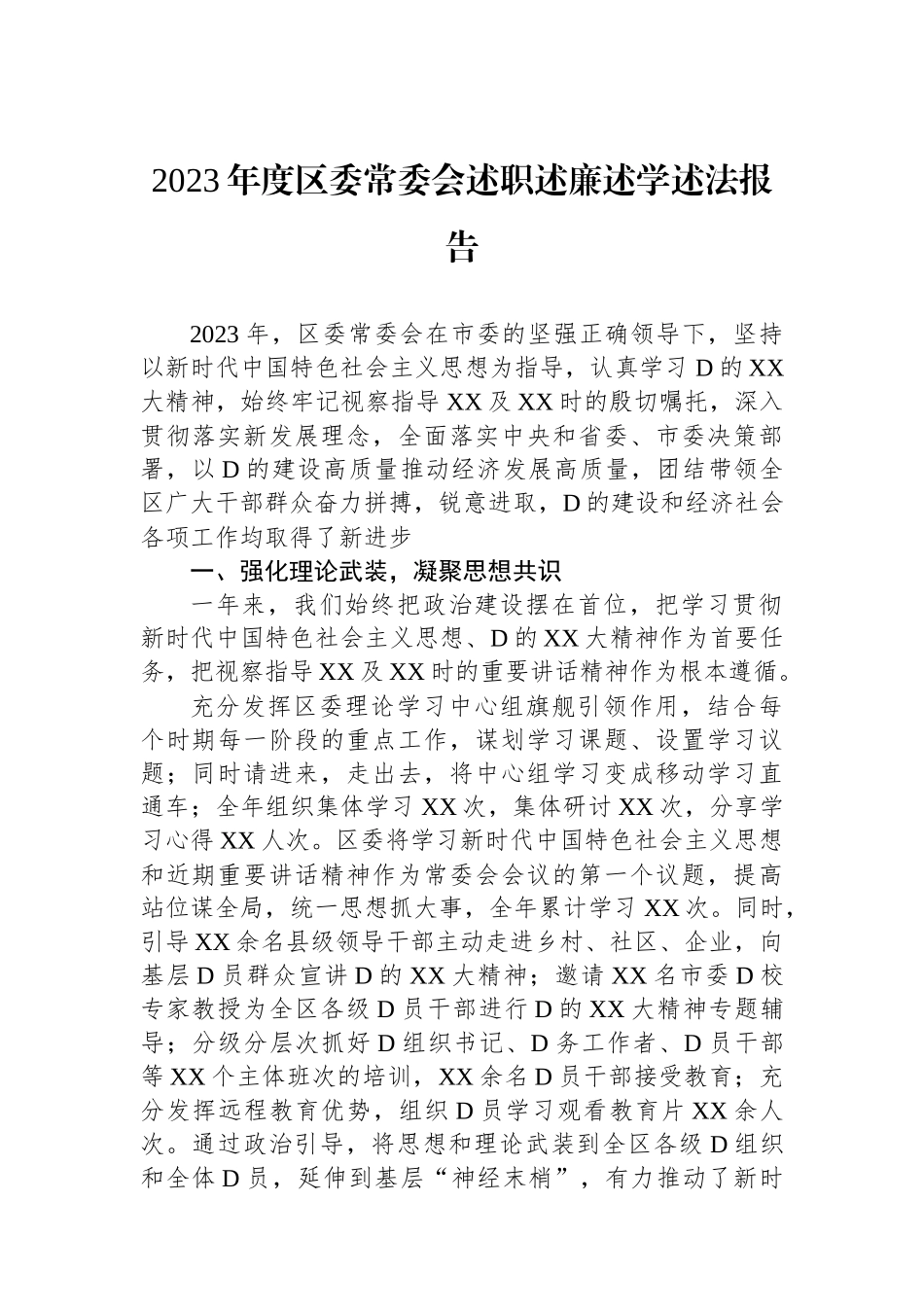 2023年度区委常委会述职述廉述学述法报告.docx_第1页