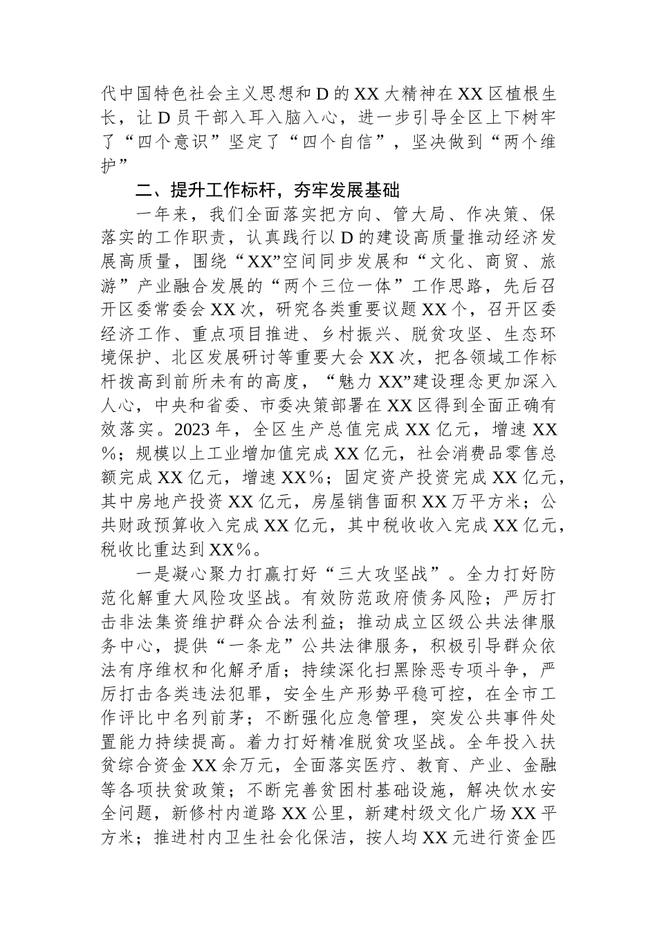 2023年度区委常委会述职述廉述学述法报告.docx_第2页