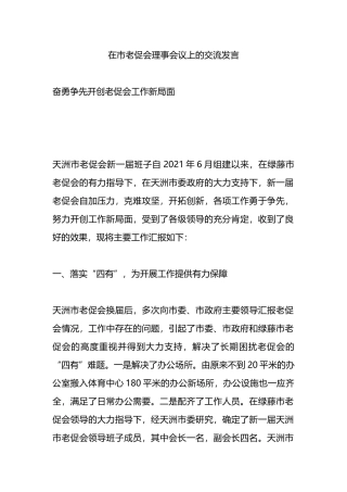 在市老促会理事会议上的交流发言.docx