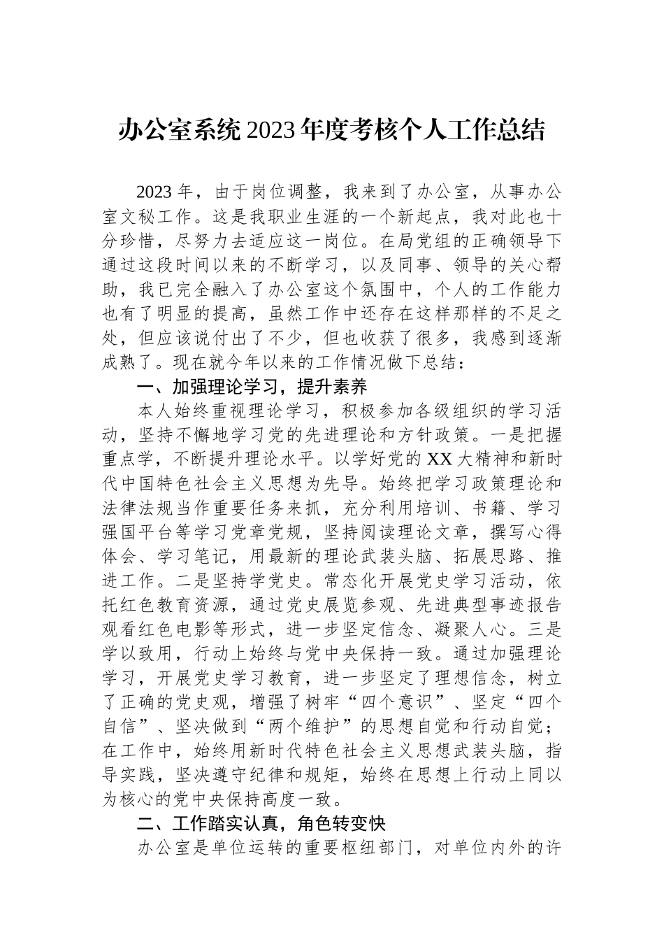 办公室系统2023年度考核个人工作总结.docx_第1页