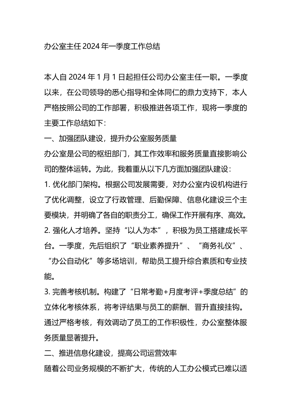 办公室主任2024年一季度工作总结.docx_第1页