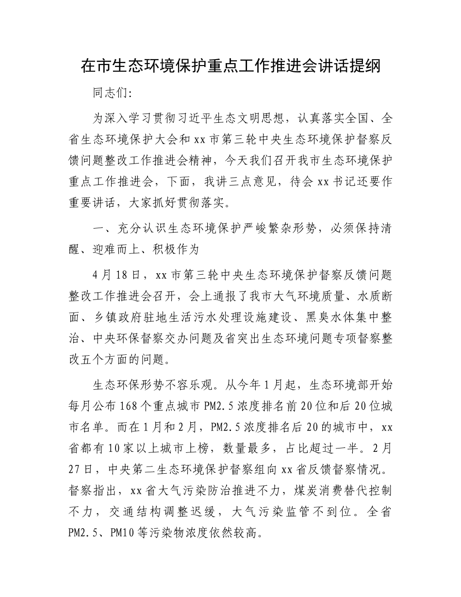 在市生态环境保护重点工作推进会讲话提纲.docx_第1页