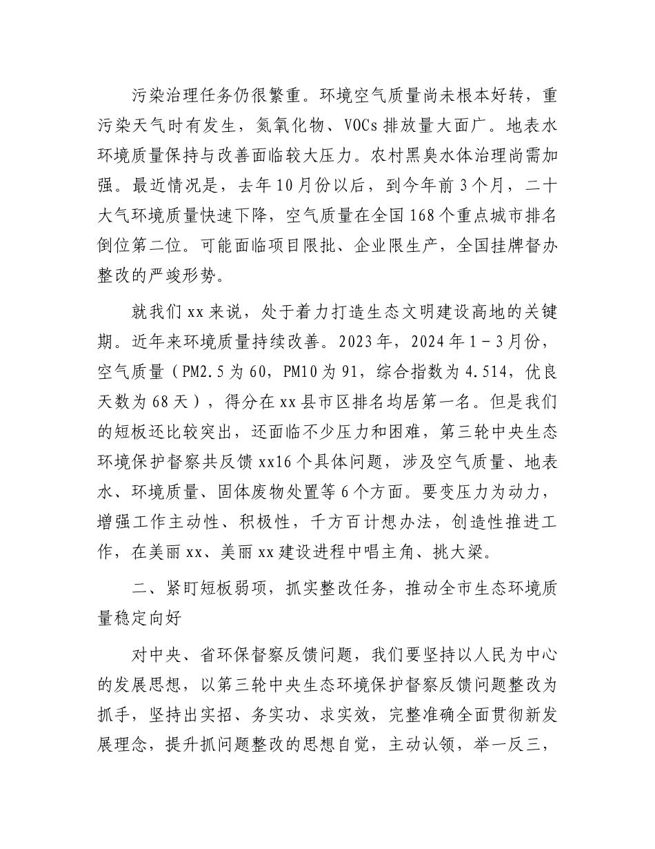 在市生态环境保护重点工作推进会讲话提纲.docx_第2页