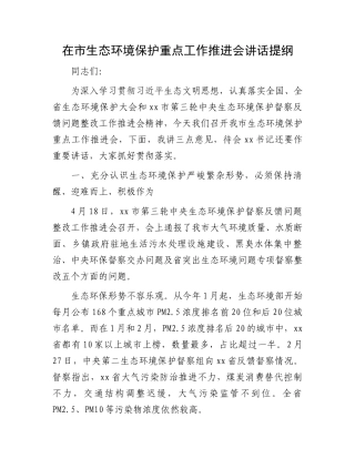 在市生态环境保护重点工作推进会讲话提纲.docx