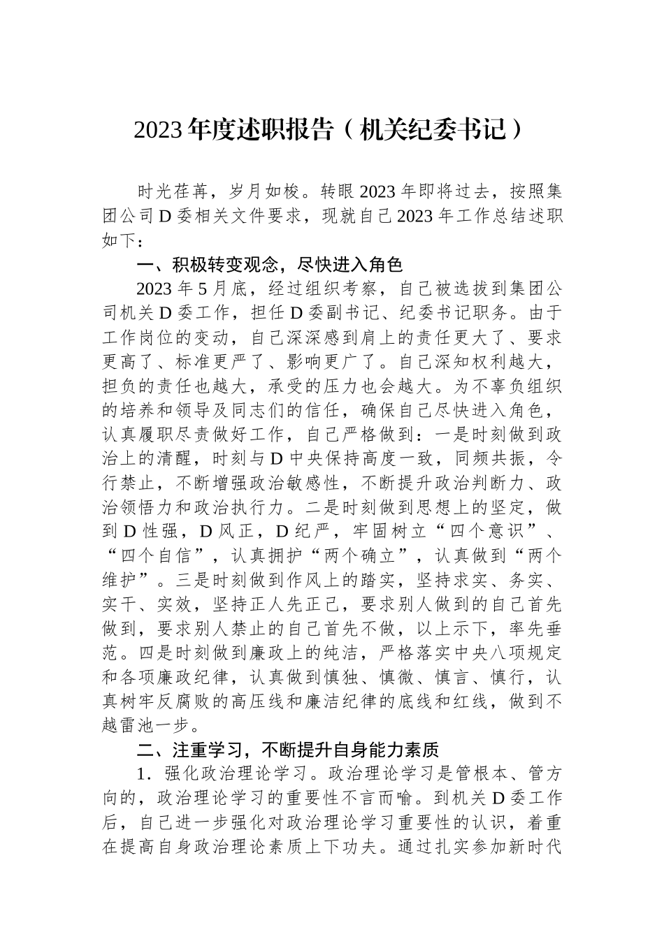 2023年度述职报告（机关纪委书记）.docx_第1页