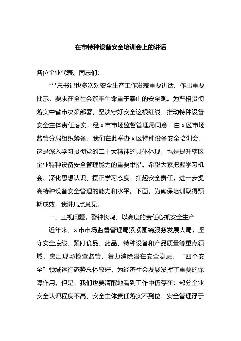 在市特种设备安全培训会上的讲话.docx_第1页