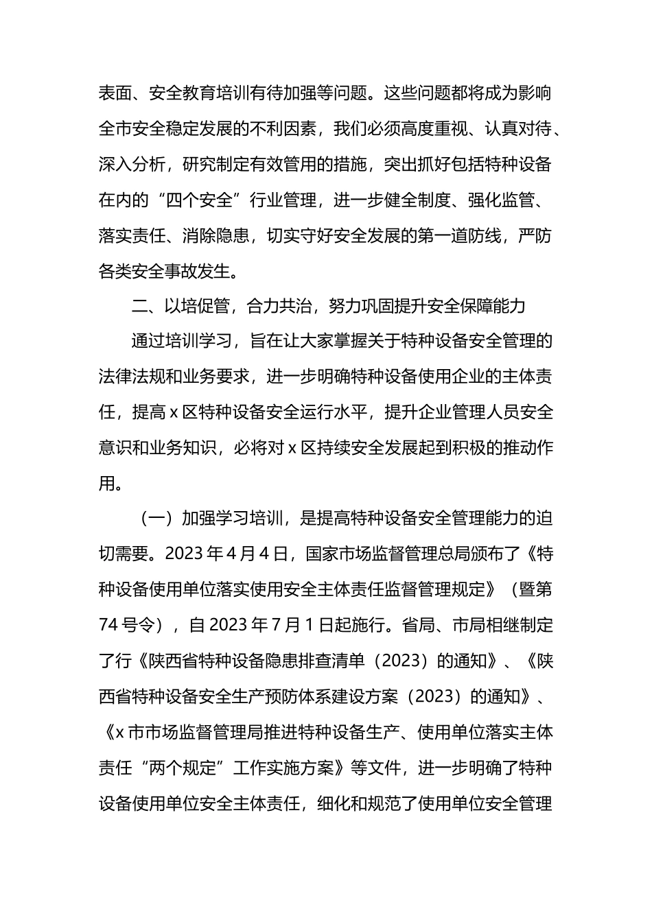 在市特种设备安全培训会上的讲话.docx_第2页