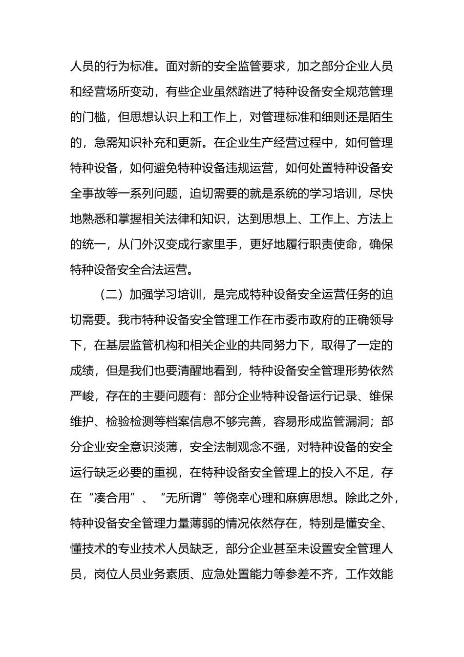 在市特种设备安全培训会上的讲话.docx_第3页