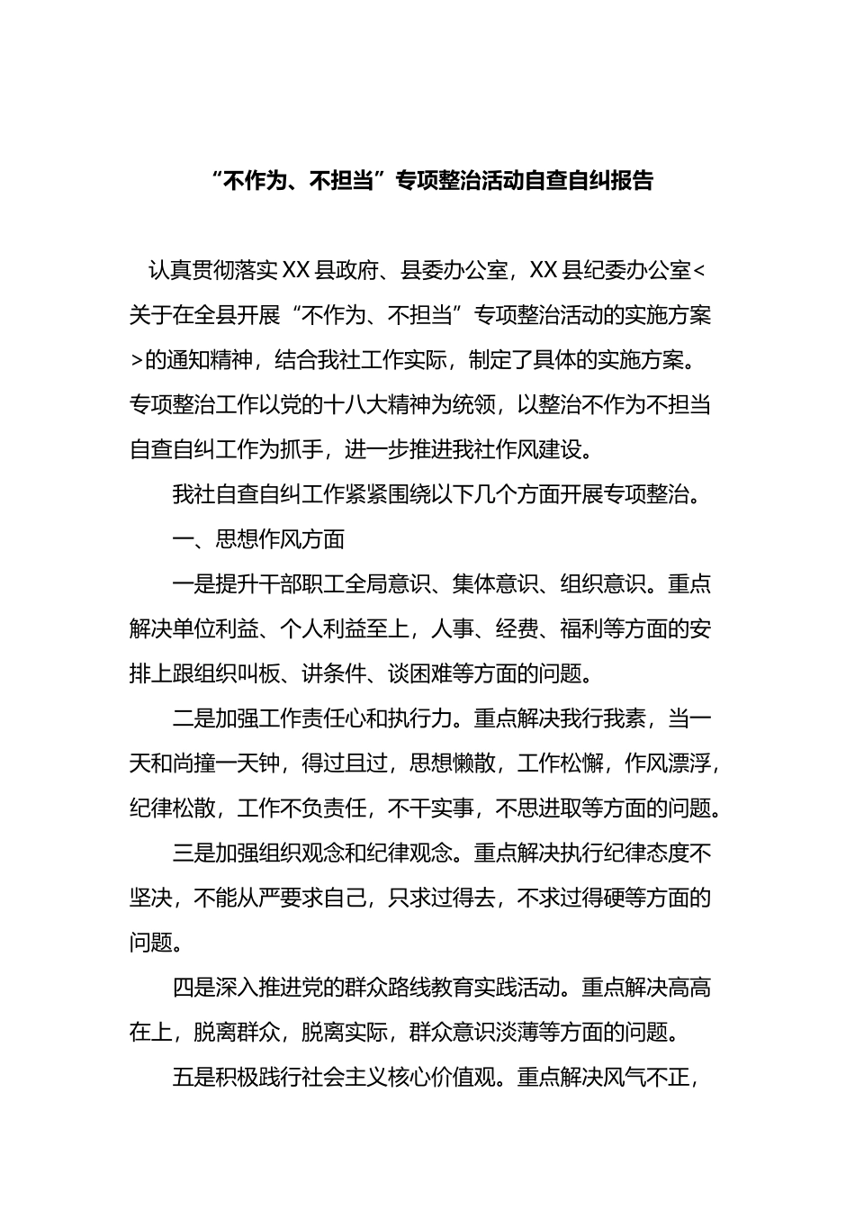 不作为、不担当”专项整治活动自查自纠报告.docx_第1页