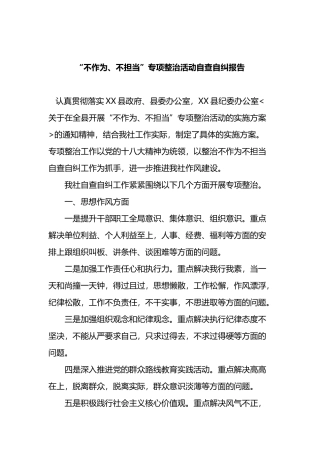 不作为、不担当”专项整治活动自查自纠报告.docx