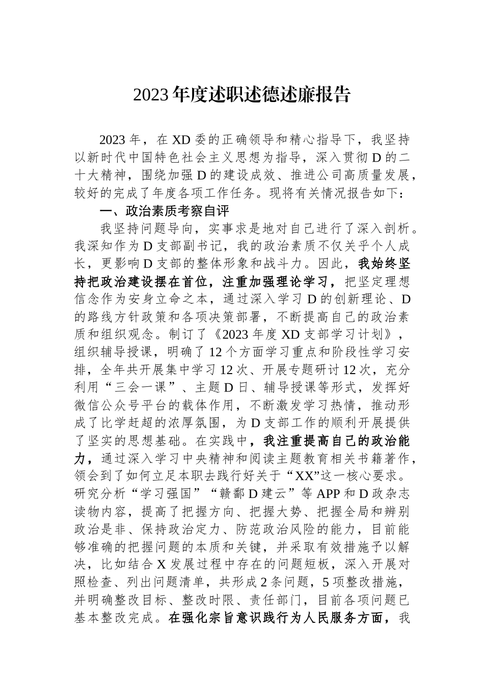 2023年度述职述德述廉报告.docx_第1页