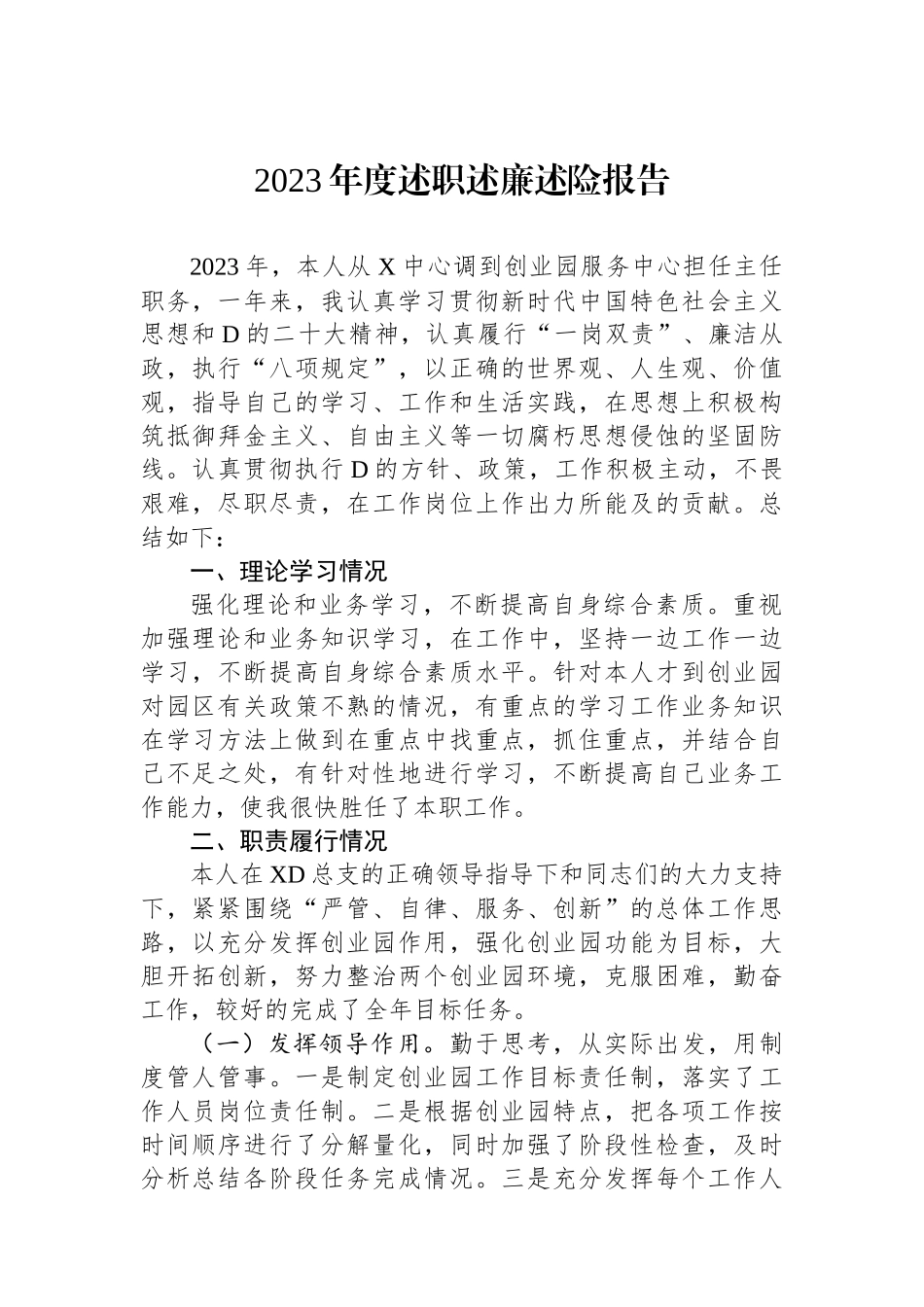 2023年度述职述廉述险报告.docx_第1页