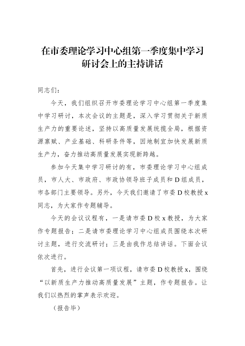 在市委理论学习中心组第一季度集中学习研讨会上的主持讲话.docx_第1页