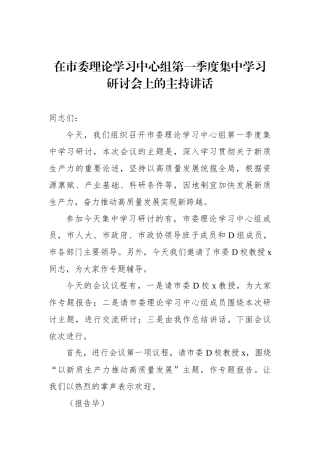 在市委理论学习中心组第一季度集中学习研讨会上的主持讲话.docx