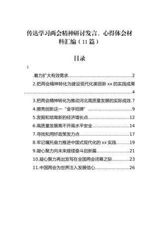 传达学习两会精神研讨发言、心得体会材料汇编（11篇）.docx