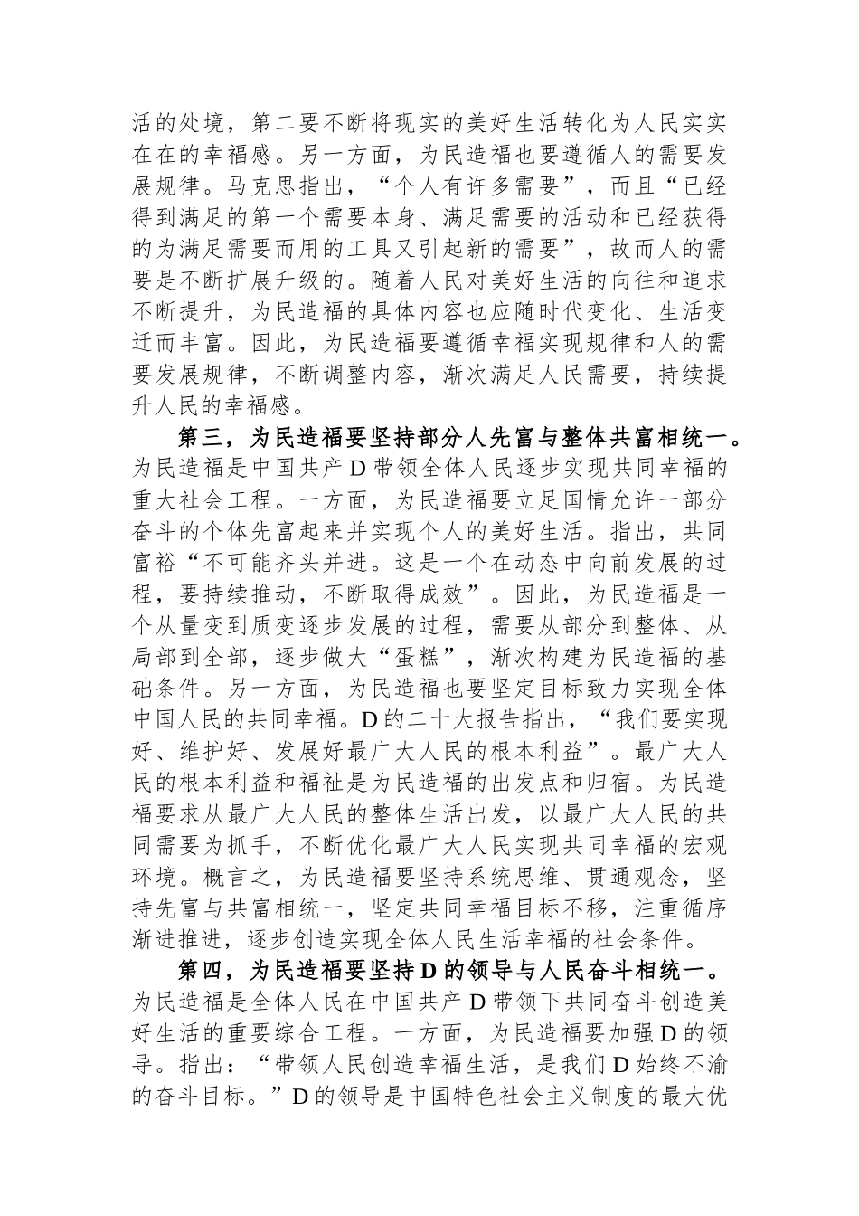 在市委理论学习中心组为民造福专题研讨会上的交流发言.docx_第2页