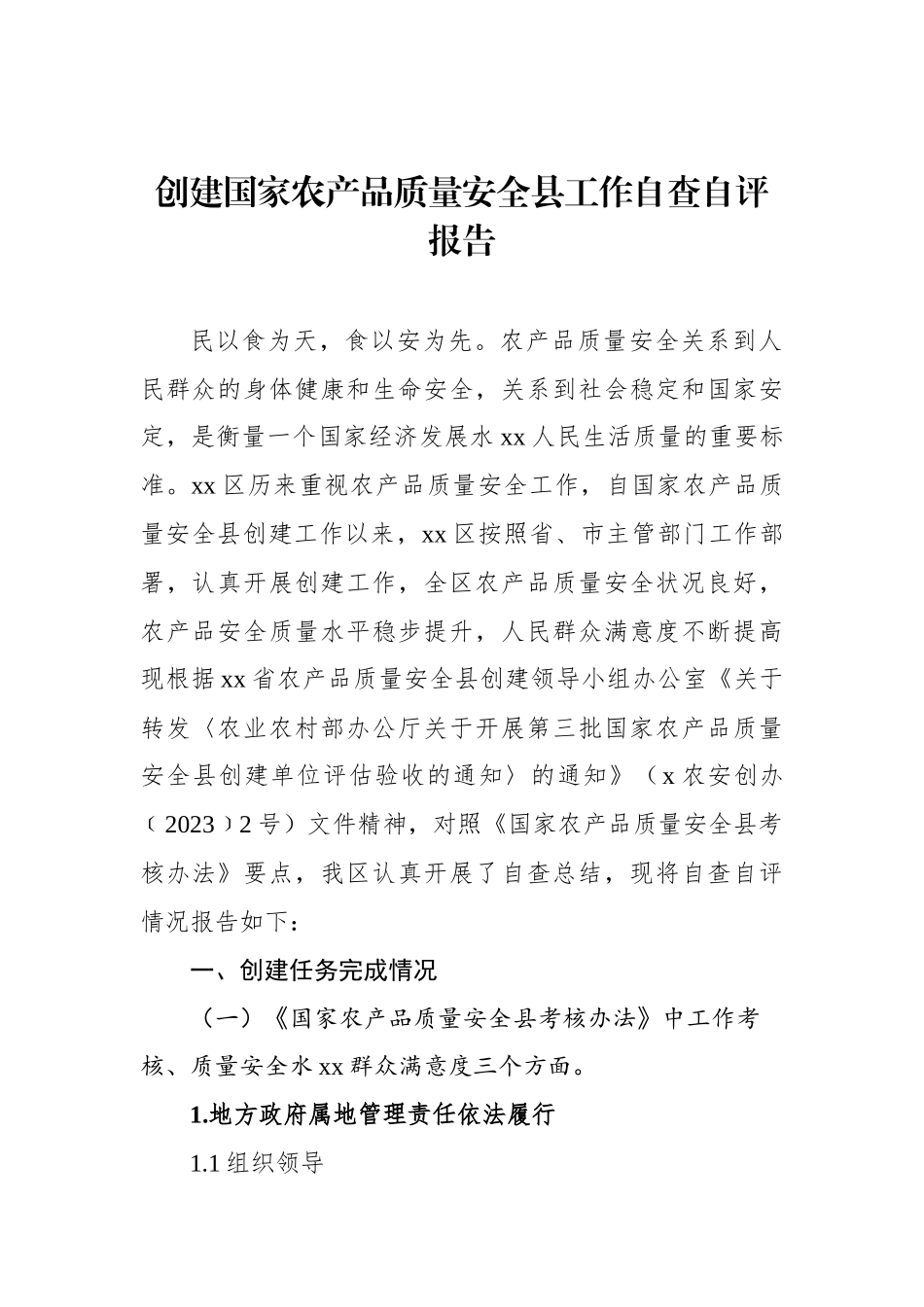 创建国家农产品质量安全县工作自查自评报告.docx_第2页