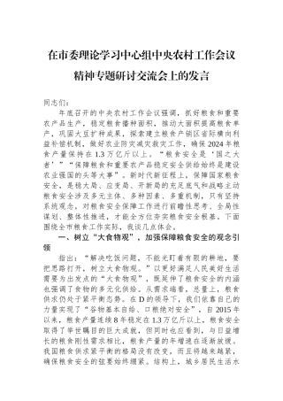 在市委理论学习中心组中央农村工作会议精神专题研讨交流会上的发言.docx