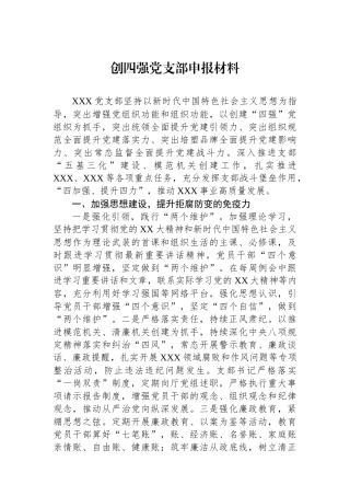 创四强党支部申报材料.docx