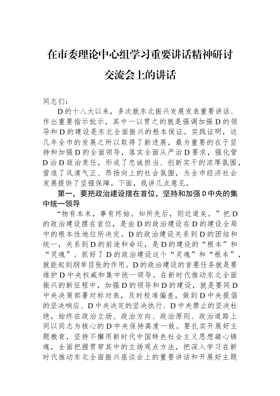 在市委理论中心组学习重要讲话精神研讨交流会上的讲话.docx_第1页