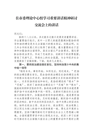 在市委理论中心组学习重要讲话精神研讨交流会上的讲话.docx